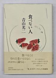 食べない人