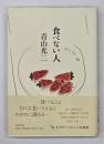 食べない人