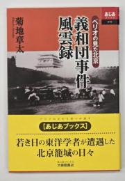 義和団事件風雲録 : ペリオの見た北京