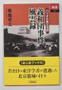 義和団事件風雲録 : ペリオの見た北京