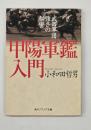 甲陽軍鑑入門 : 武田軍団強さの秘密