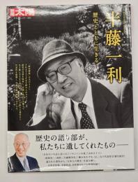 別冊太陽　半藤一利