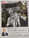 別冊太陽　半藤一利