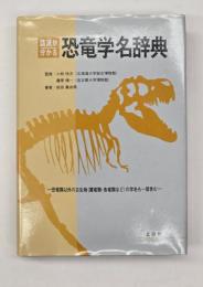 語源が分かる恐竜学名辞典