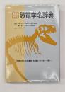 語源が分かる恐竜学名辞典