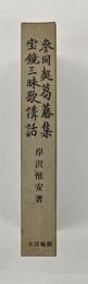 参同契葛藤集・宝鏡三昧歌講話