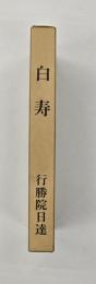白寿