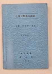 土地分類基本調査　本渡・口之津・高浜