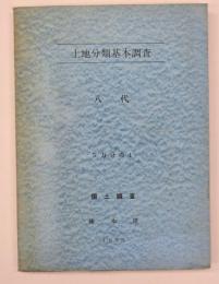 土地分類基本調査　八代