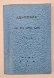 土地分類基本調査　山鹿・荒尾・大牟田・久留米