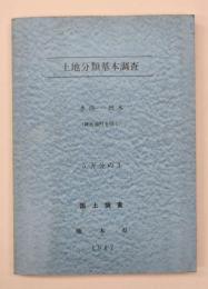 土地分類基本調査　水俣・出水