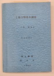 土地分類基本調査　三角・教良木
