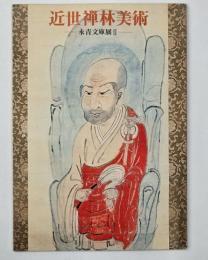 近世禅林美術