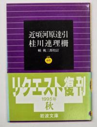 近頃河原達引・桂川連理柵