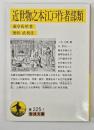 近世物之本江戸作者部類