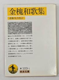 金槐和歌集