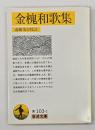金槐和歌集