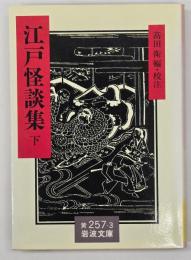 江戸怪談集