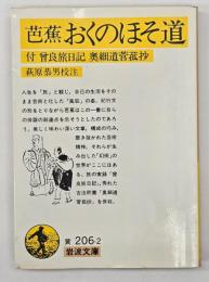 おくのほそ道 : 付 曾良旅日記 奥細道菅菰抄