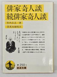 俳家奇人談・続俳家奇人談