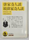 俳家奇人談・続俳家奇人談