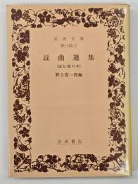 謡曲選集 : 読む能の本