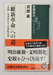 「維新革命」への道