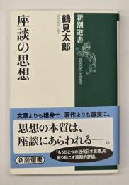 座談の思想