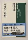 座談の思想