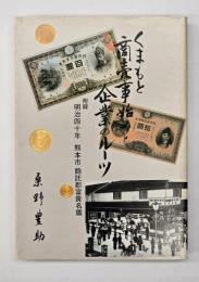 くまもと商売事始めと企業のルーツ