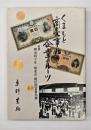 くまもと商売事始めと企業のルーツ