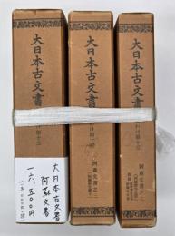 大日本古文書家わけ第１３　阿蘇文書　３冊揃
