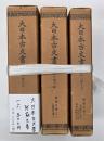 大日本古文書家わけ第１３　阿蘇文書　３冊揃