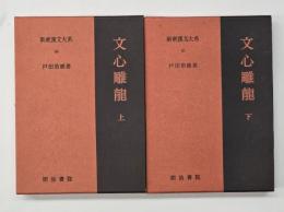 文心雕龍　新釈漢文大系６４・６５