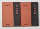 文心雕龍　新釈漢文大系６４・６５