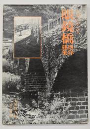 九州のかたち眼鏡橋　西洋建築
