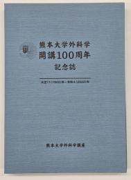 熊本大学外科学開講100周年記念誌　大正11（1922）年-令和4（2022）年