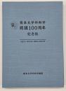 熊本大学外科学開講100周年記念誌　大正11（1922）年-令和4（2022）年