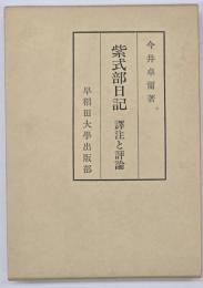 紫式部日記 : 訳注と評論