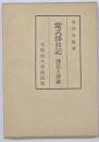 紫式部日記 : 訳注と評論