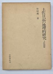 土佐日記の地理的研究　土佐国篇