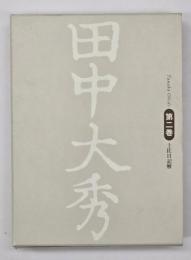 田中大秀　第２巻　土佐日記解