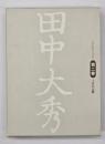 田中大秀　第２巻　土佐日記解