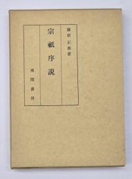 宗祇序説