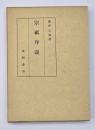 宗祇序説