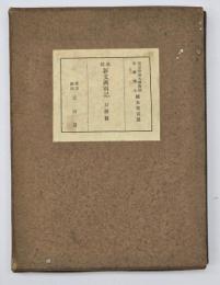 改制新文典別記　口語篇