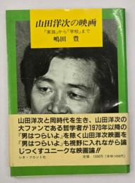 山田洋次の映画 : 『家族』から『学校』まで