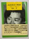 山田洋次の映画 : 『家族』から『学校』まで