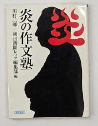 炎の作文塾