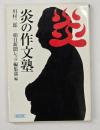 炎の作文塾